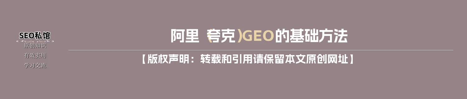 阿里（夸克）GEO的基础方法
