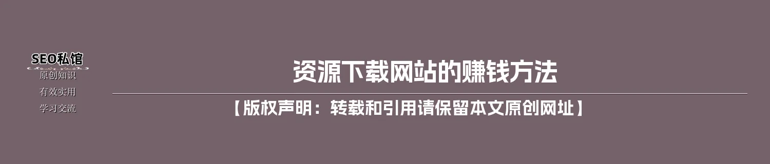 资源下载网站的赚钱方法