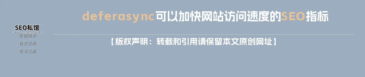 defer/async可以加快网站访问速度的SEO指标