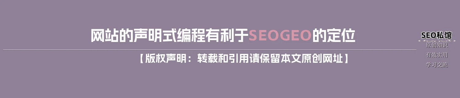 网站的声明式编程有利于SEO/GEO的定位 网站的声明式编程有利于SEO/GEO的定位