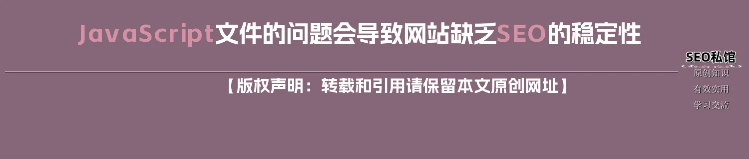 JavaScript文件的问题会导致网站缺乏SEO的稳定性