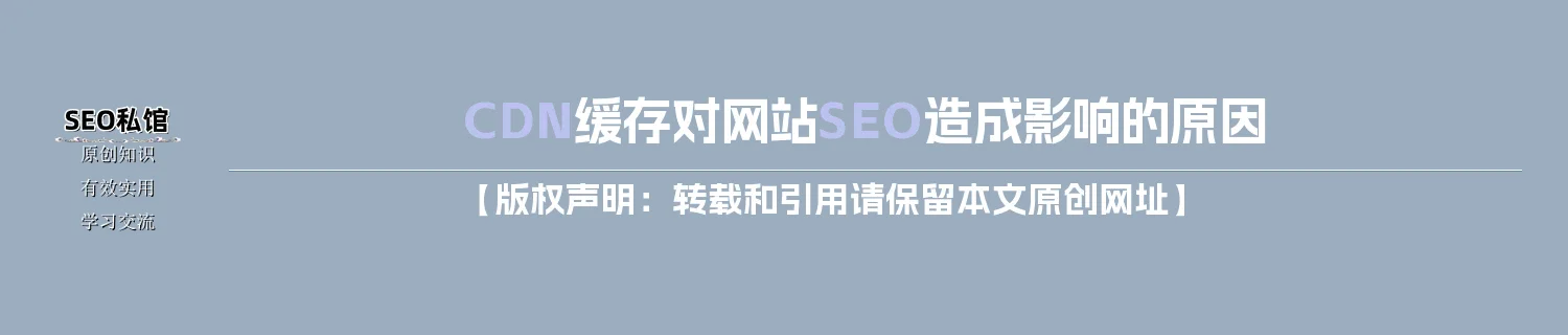 CDN缓存对网站SEO造成影响的原因