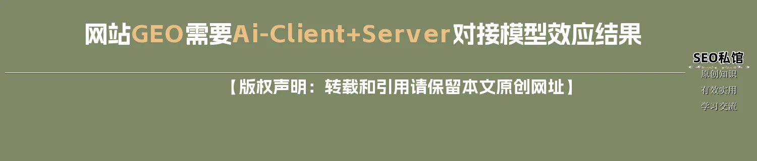 网站GEO需要Ai-Client+Server对接模型效应结果