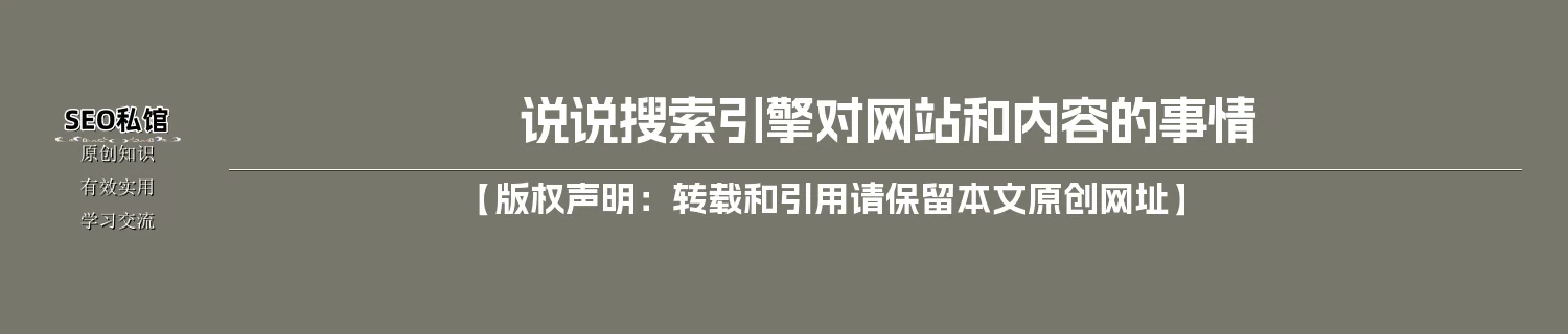 说说搜索引擎对网站和内容的事情 说说搜索引擎对网站和内容的事情