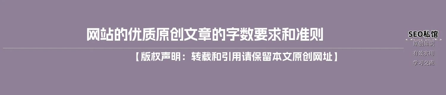 网站的优质原创文章的字数要求和准则