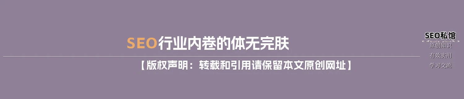 SEO行业内卷的体无完肤