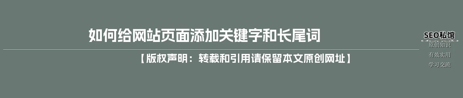 如何给网站页面添加关键字和长尾词