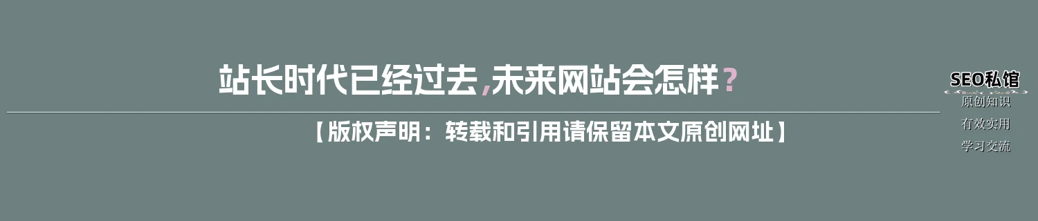 站长时代已经过去，未来网站会怎样？