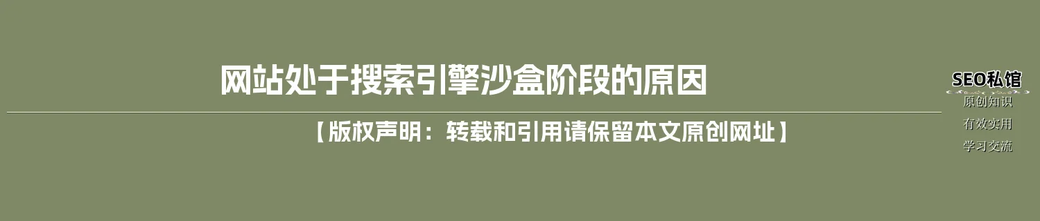 网站处于搜索引擎沙盒阶段的原因