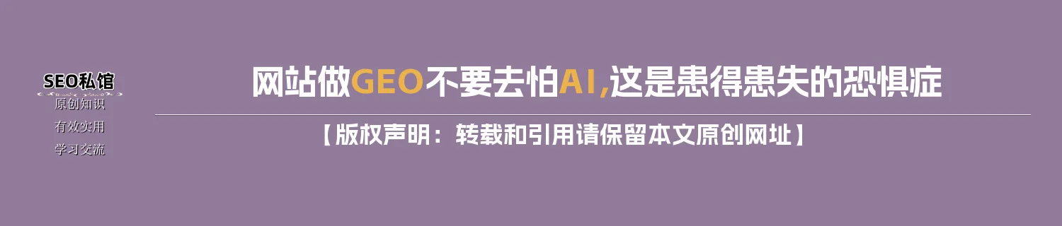 网站做GEO不要去怕AI,这是患得患失的恐惧症 网站做GEO不要去怕AI,这是患得患失的恐惧症