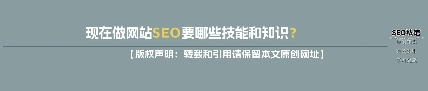 现在做网站SEO要哪些技能和知识？