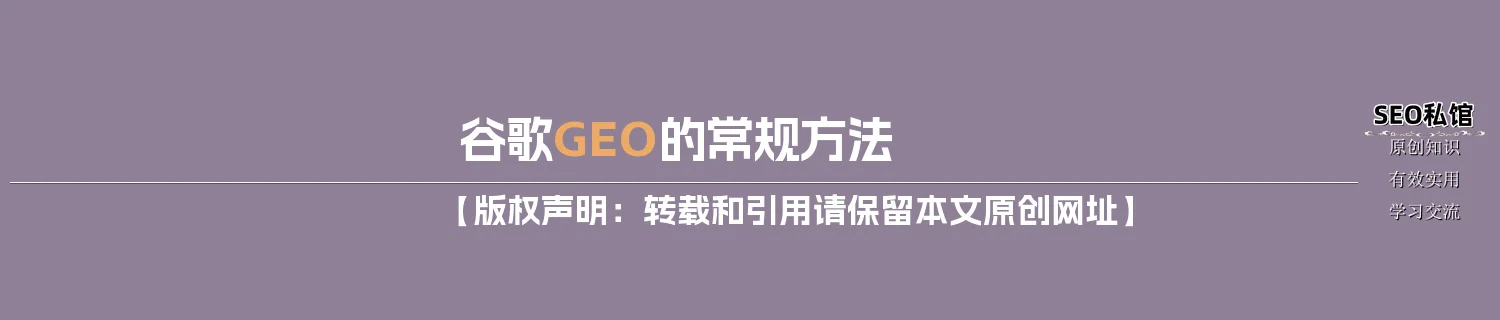 谷歌GEO的常规方法 谷歌GEO的常规方法