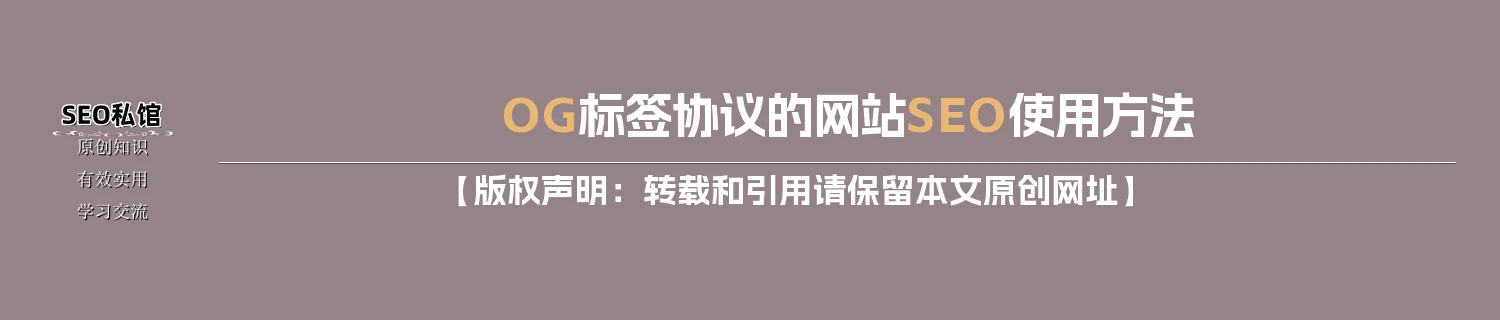 OG标签协议的网站SEO使用方法 OG标签协议的网站SEO使用方法