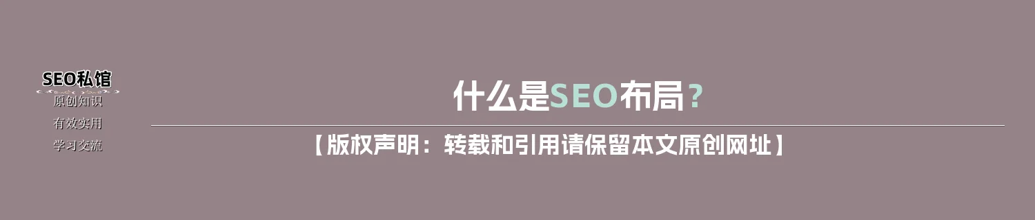 什么是SEO布局？