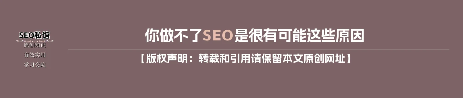 你做不了SEO是很有可能这些原因