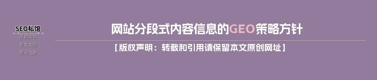 网站分段式内容信息的GEO策略方针
