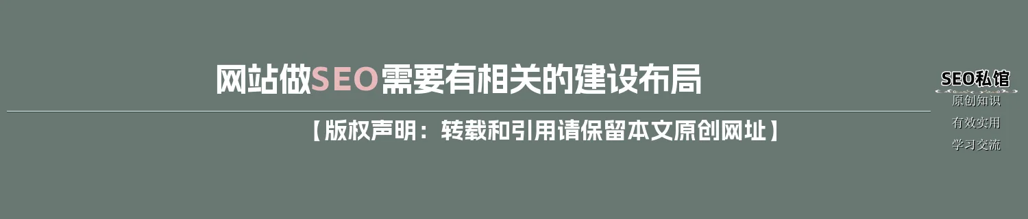网站做SEO需要有相关的建设布局