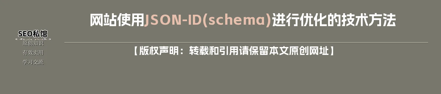 网站使用JSON-ID(schema)进行优化的技术方法