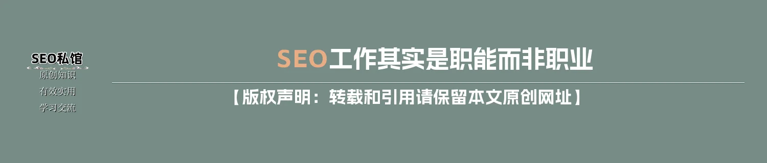 SEO工作其实是职能而非职业