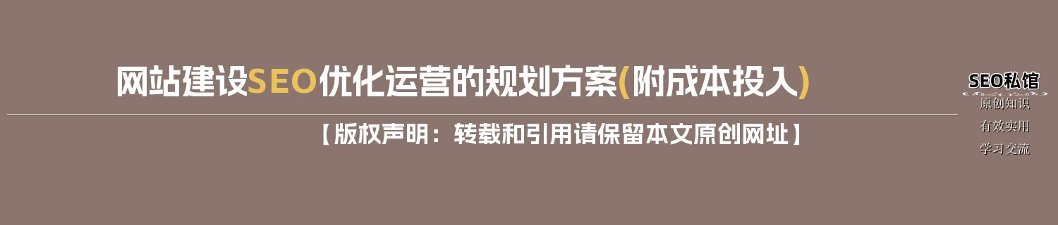 网站建设SEO优化运营的规划方案(附成本投入)