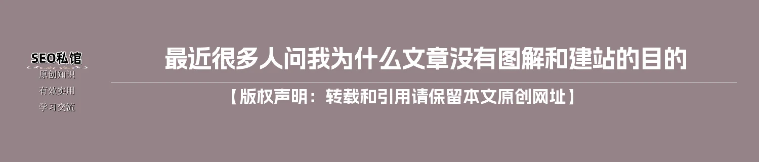 最近很多人问我为什么文章没有图解和建站的目的