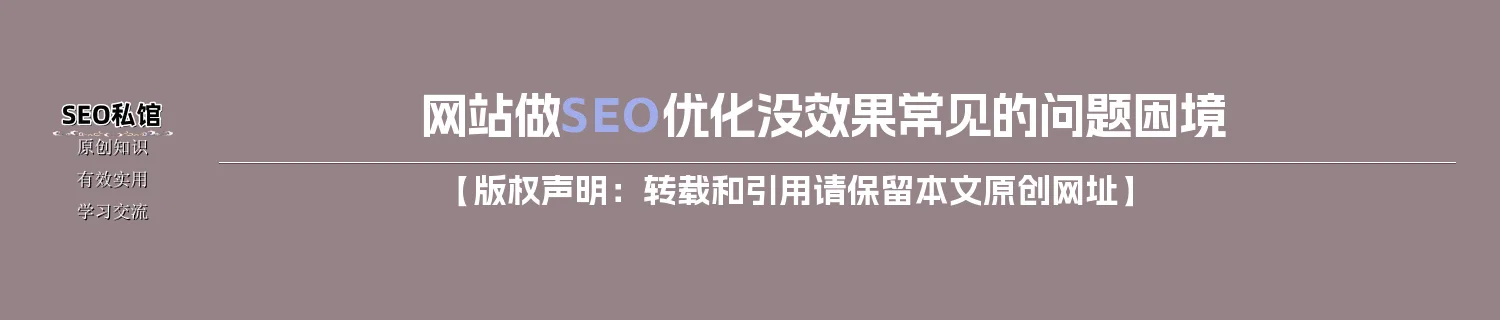 网站做SEO优化没效果常见的问题困境