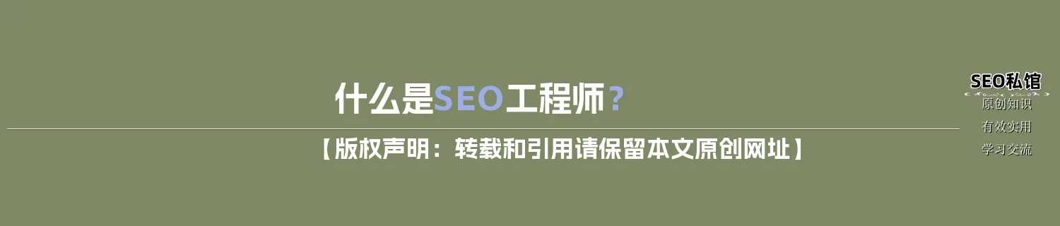 什么是SEO工程师？