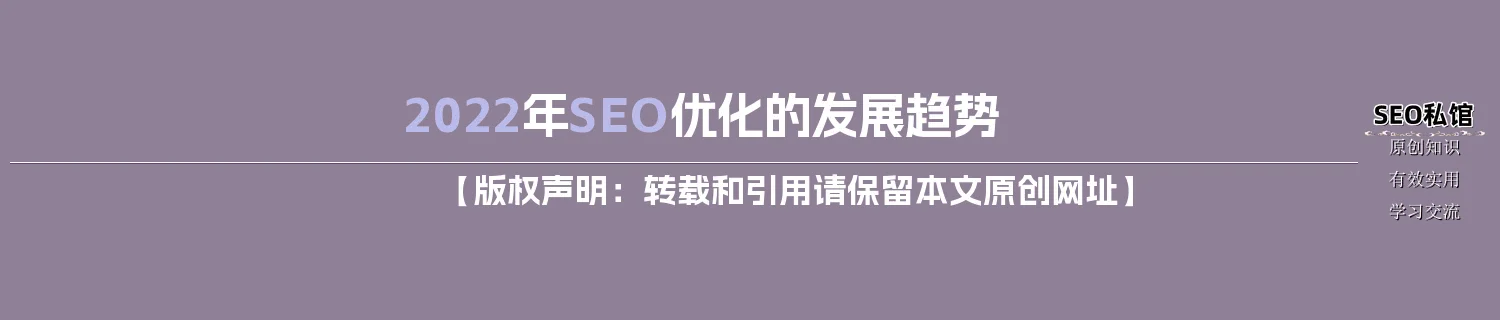 2022年SEO优化的发展趋势