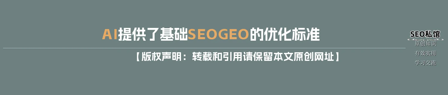 AI提供了基础SEO/GEO的优化标准 AI提供了基础SEO/GEO的优化标准