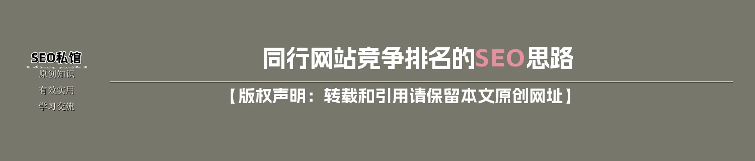 同行网站竞争排名的SEO思路 同行网站竞争排名的SEO思路