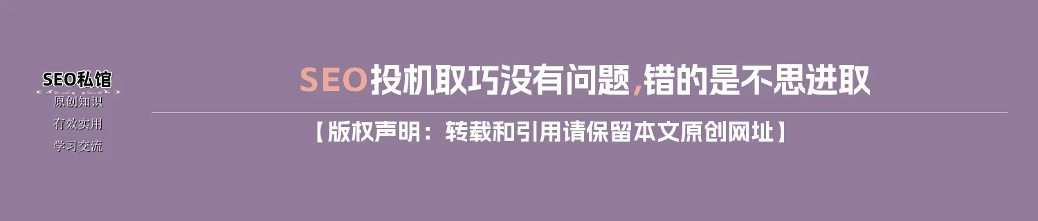 SEO投机取巧没有问题，错的是不思进取