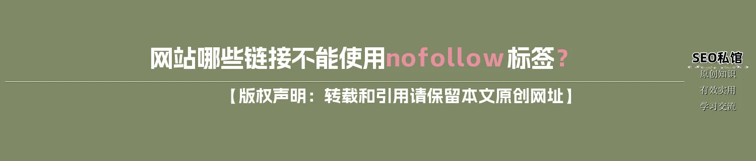 网站哪些链接不能使用nofollow标签？