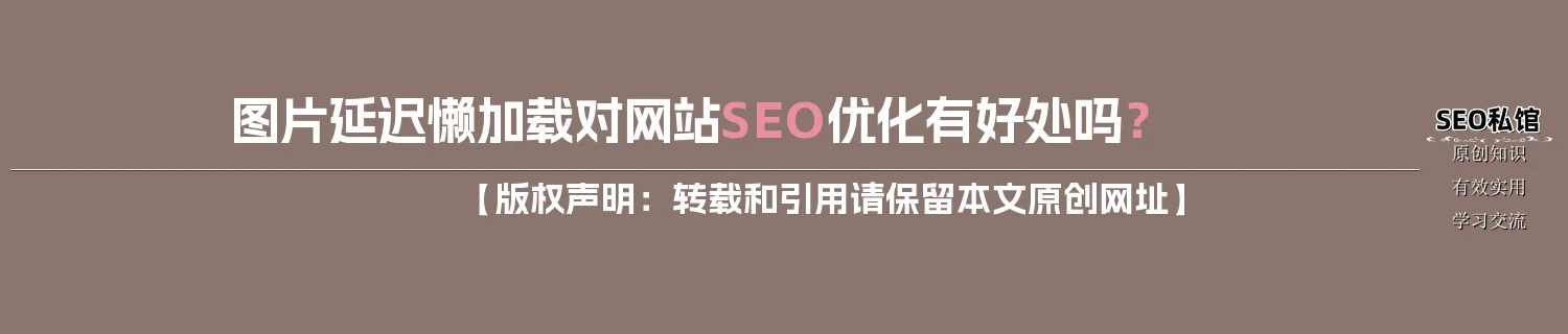 图片延迟懒加载对网站SEO优化有好处吗？