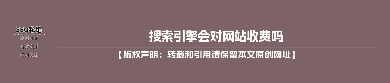搜索引擎会对网站收费吗