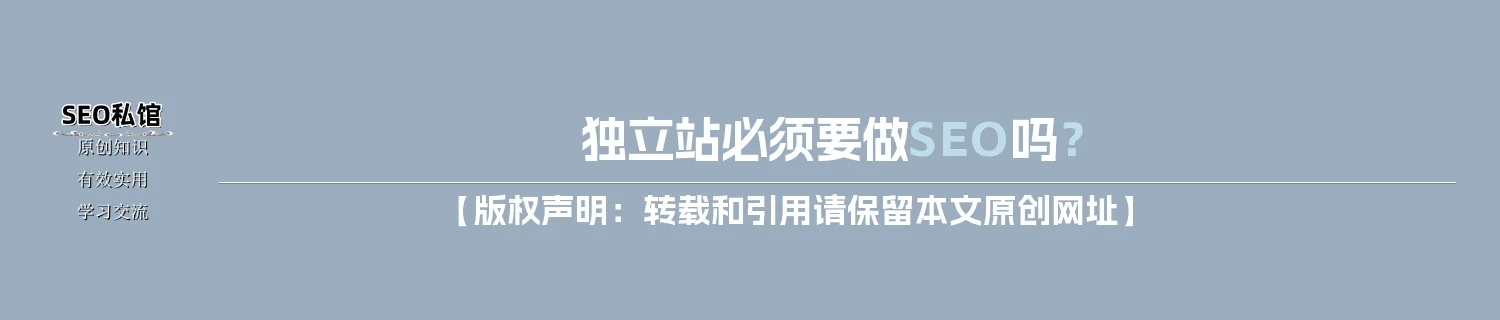 独立站必须要做SEO吗？