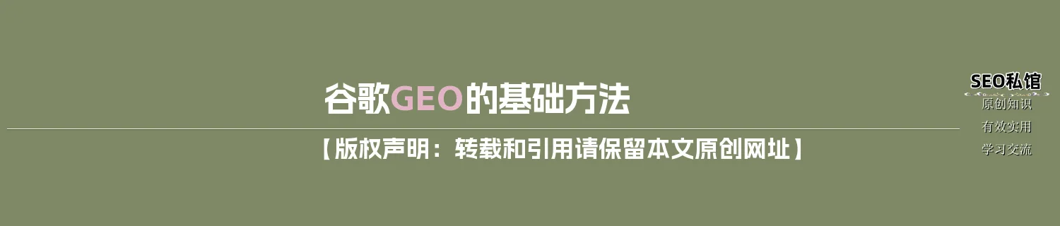 谷歌GEO的基础方法 谷歌GEO的基础方法
