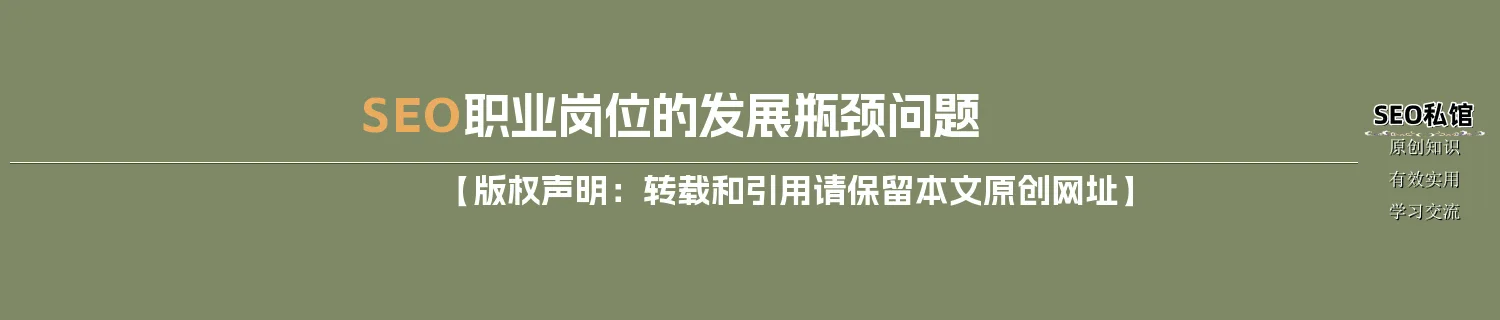 SEO职业岗位的发展瓶颈问题