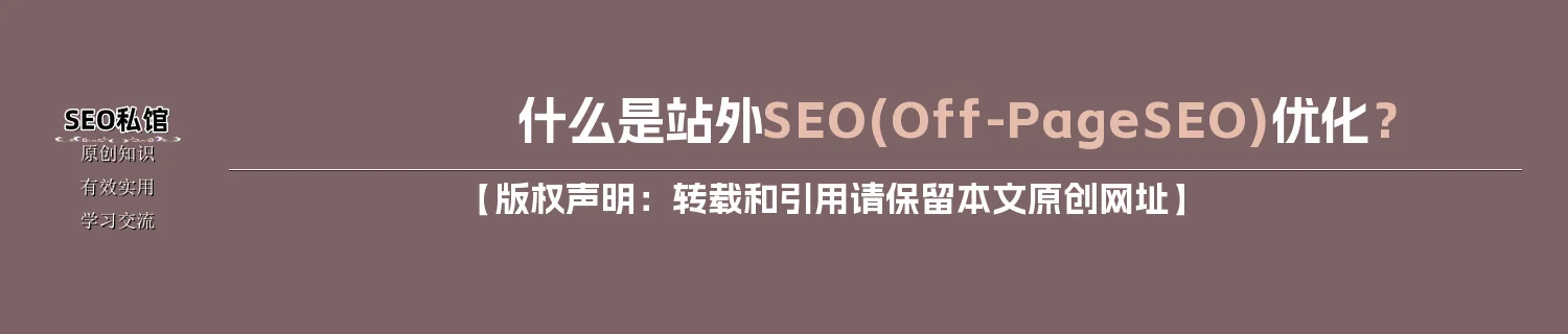 什么是站外SEO(Off-Page SEO)优化？
