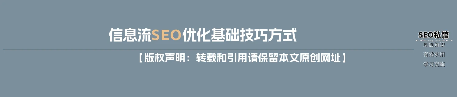 信息流SEO优化基础技巧方式 信息流SEO优化基础技巧方式