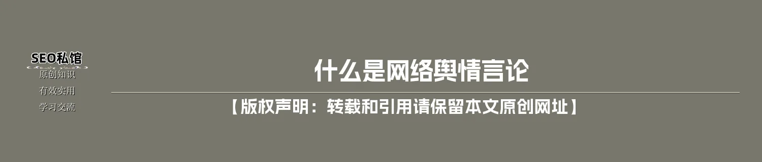 什么是网络舆情言论