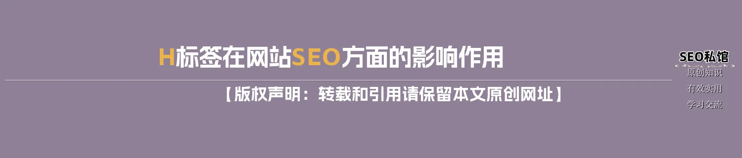 H标签在网站SEO方面的影响作用