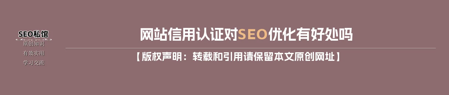 网站信用认证对SEO优化有好处吗