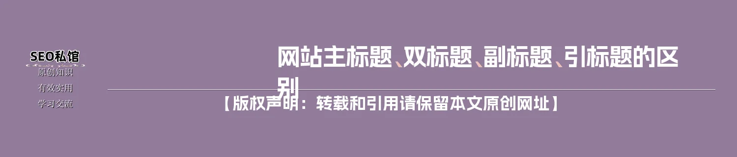 网站主标题、双标题、副标题、引标题的区别