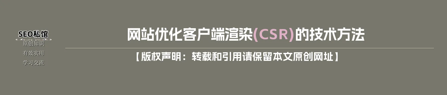 网站优化客户端渲染(CSR)的技术方法
