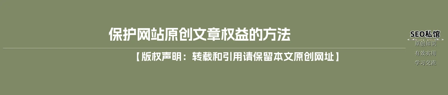 保护网站原创文章权益的方法 保护网站原创文章权益的方法