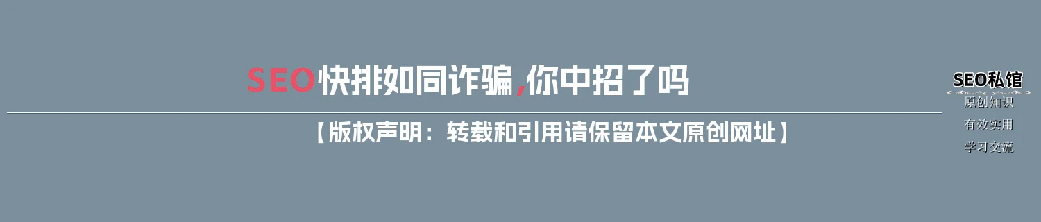 SEO快排如同诈骗,你中招了吗 SEO快排如同诈骗,你中招了吗