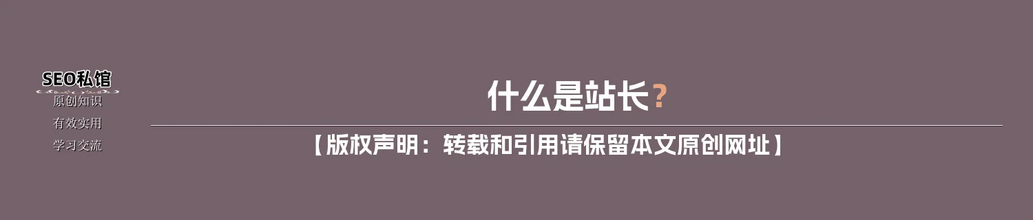 什么是站长？