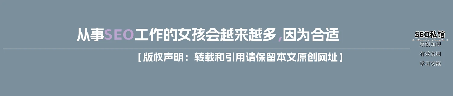 从事SEO工作的女孩会越来越多，因为合适