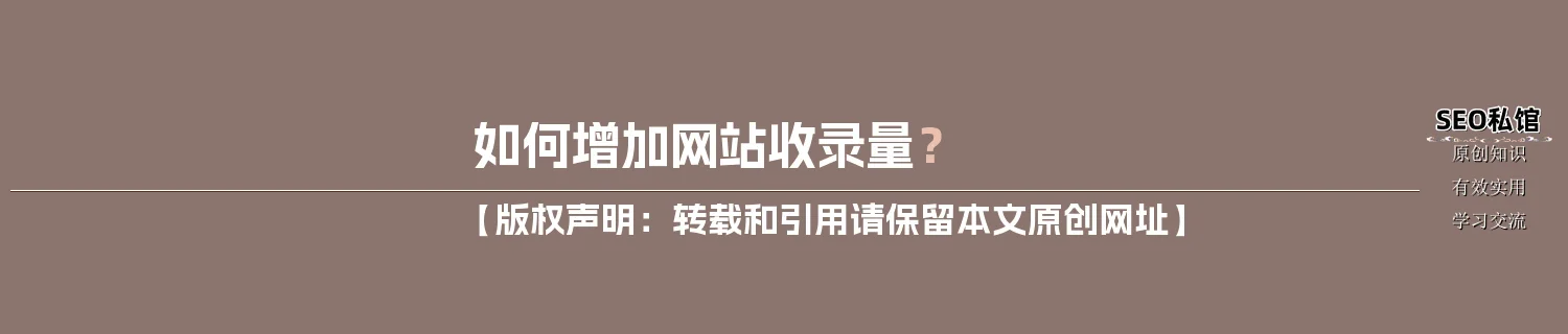 如何增加网站收录量？