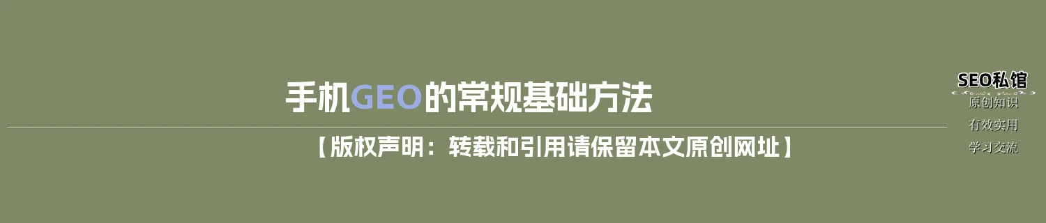 手机GEO的常规基础方法 手机GEO的常规基础方法